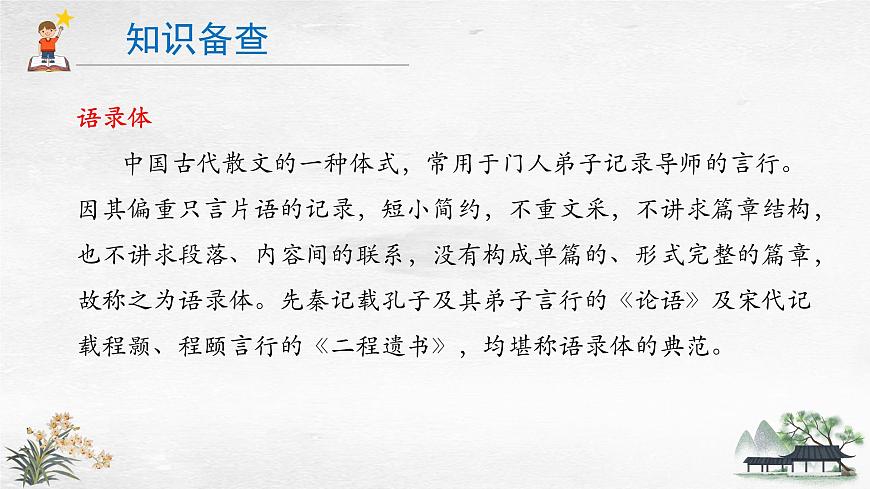 2024版七年级语文上册第12课《论语 》十二章  教学课件第6页