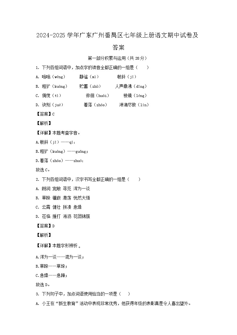 2024-2025学年广东广州番禺区七年级上册语文期中试卷及答案第1页