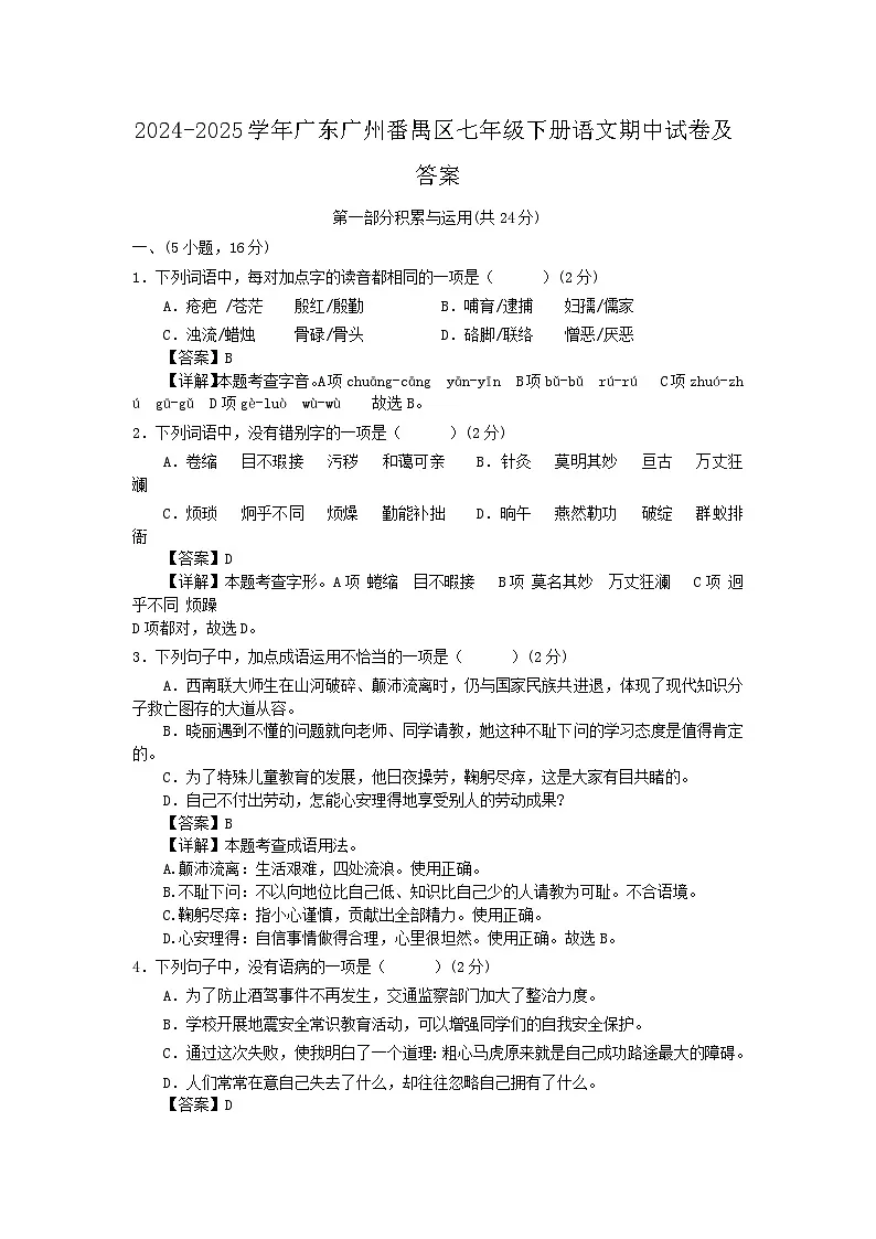2024-2025学年广东广州番禺区七年级下册语文期中试卷及答案第1页