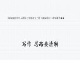 2024-2025學(xué)年人教版七年級(jí)語(yǔ)文上冊(cè)（2024修訂）教學(xué)課件寫作 思路要清晰