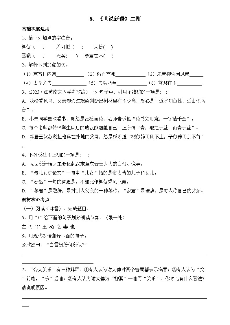 第8课《〈世说新语〉二则》同步练习统编版语文七年级上册（2024）第1页