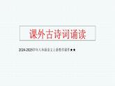 八年級語文上冊教學課件課外古詩詞誦讀