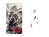 第14課《野望》課件  統(tǒng)編版語文八年級(jí)上冊(cè)