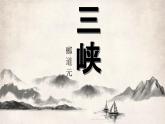 第11課《三峽》課件統(tǒng)編版語文八年級上冊