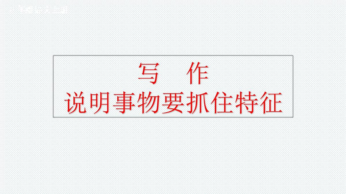八年级语文上册教学课件第五单元  写作 说明事物要抓住特征第1页