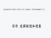 人教版七年級語文上冊（2024修訂）教學(xué)課件第六單元 寫作 發(fā)揮聯(lián)想和想象