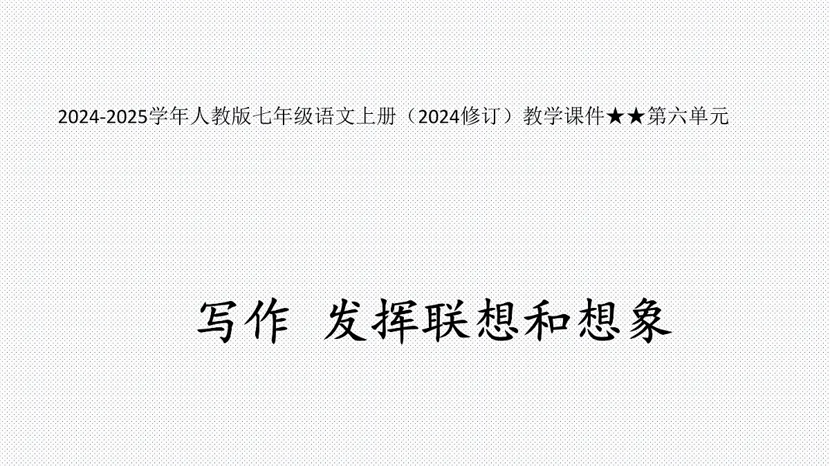人教版七年级语文上册（2024修订）教学课件第六单元 写作 发挥联想和想象第1页