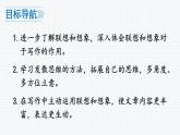 人教版七年級語文上冊（2024修訂）教學(xué)課件第六單元 寫作 發(fā)揮聯(lián)想和想象