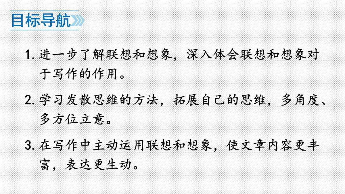 人教版七年级语文上册（2024修订）教学课件第六单元 写作 发挥联想和想象第2页