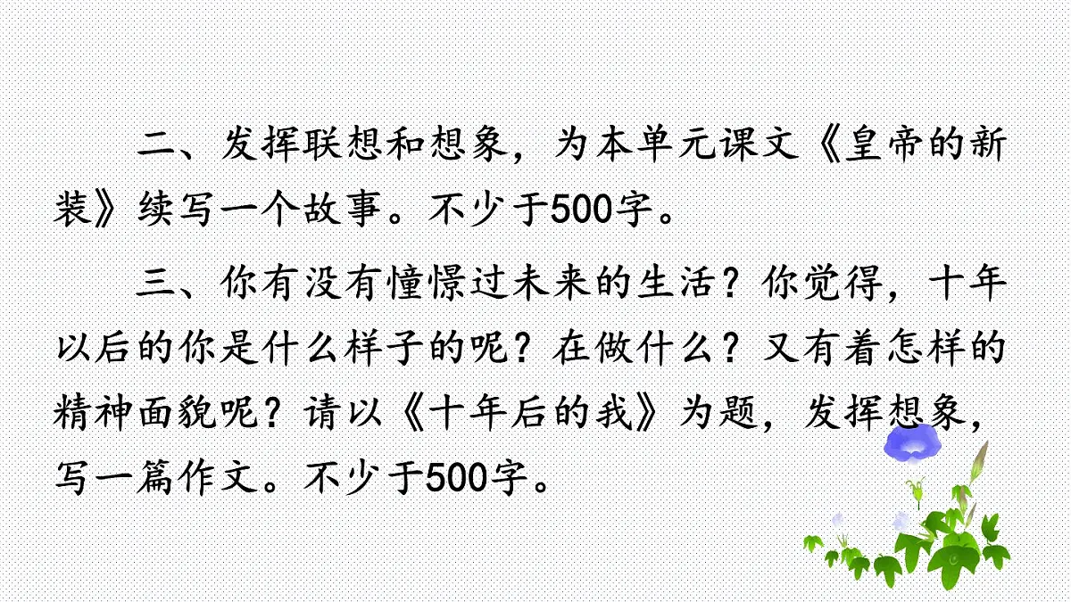 人教版七年级语文上册（2024修订）教学课件第六单元 写作 发挥联想和想象第4页