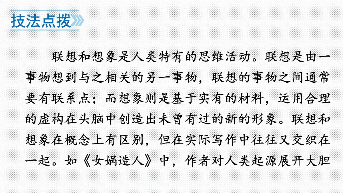 人教版七年级语文上册（2024修订）教学课件第六单元 写作 发挥联想和想象第6页