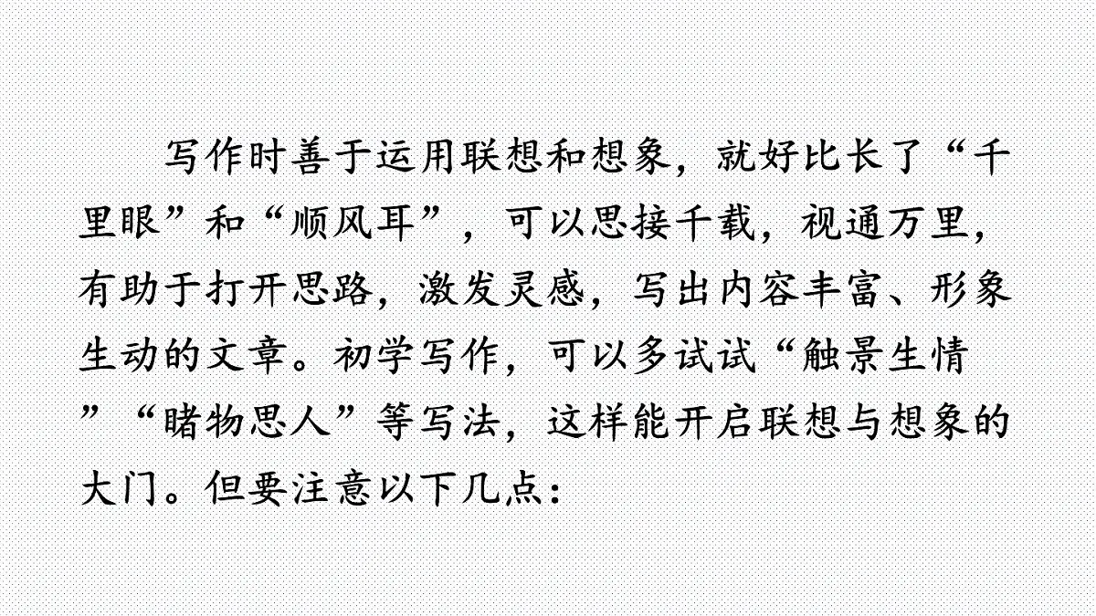 人教版七年级语文上册（2024修订）教学课件第六单元 写作 发挥联想和想象第8页