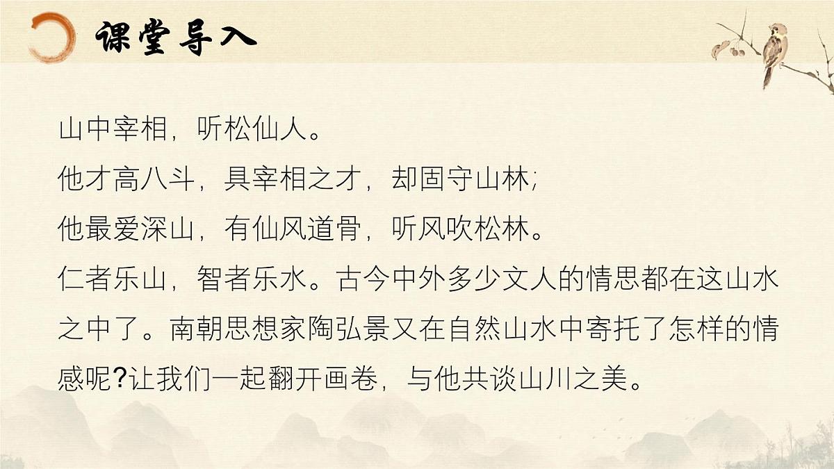 第12课《短文两篇-答谢中书书》课件统编版语文八年级上册第1页