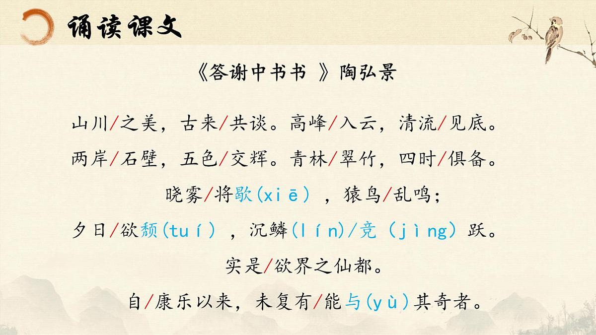 第12课《短文两篇-答谢中书书》课件统编版语文八年级上册第7页