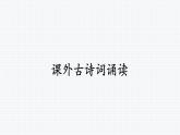 2024-2025學(xué)年人教版七年級語文上冊（2024修訂）教學(xué)課件課外古詩詞誦讀