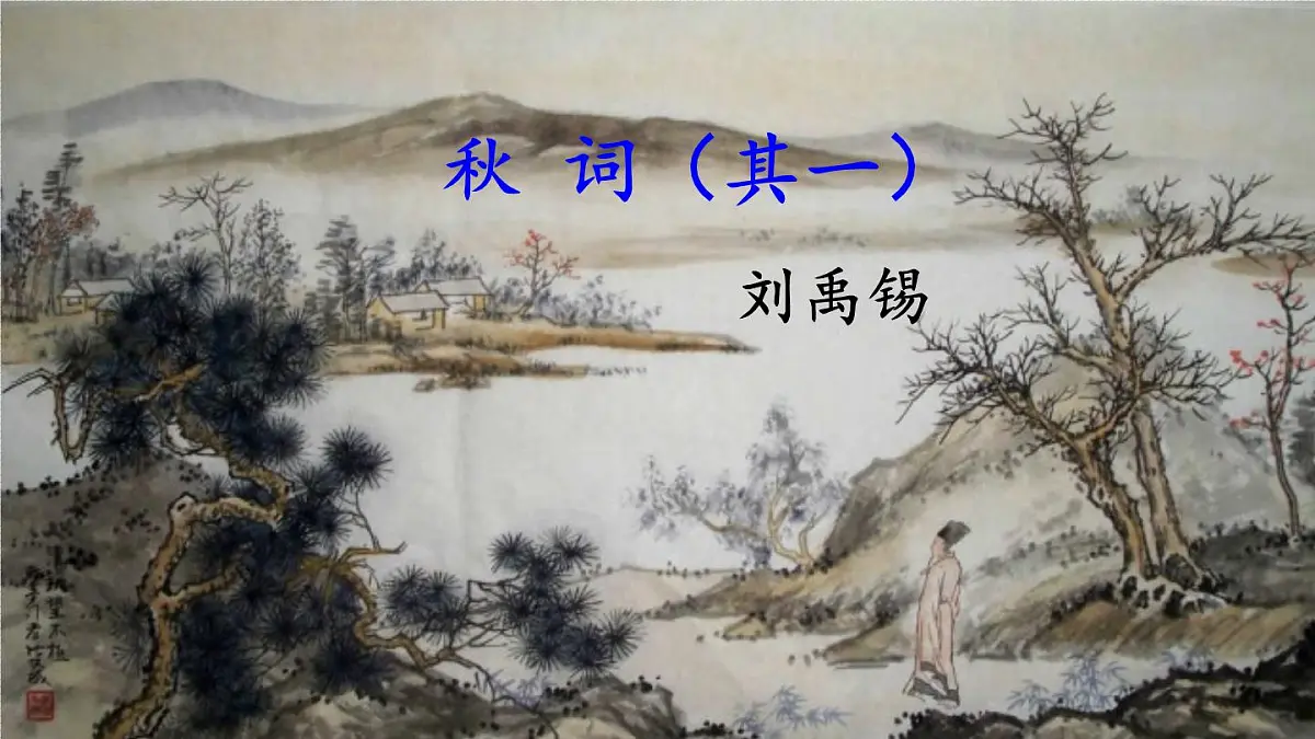 2024-2025学年人教版七年级语文上册（2024修订）教学课件课外古诗词诵读第3页