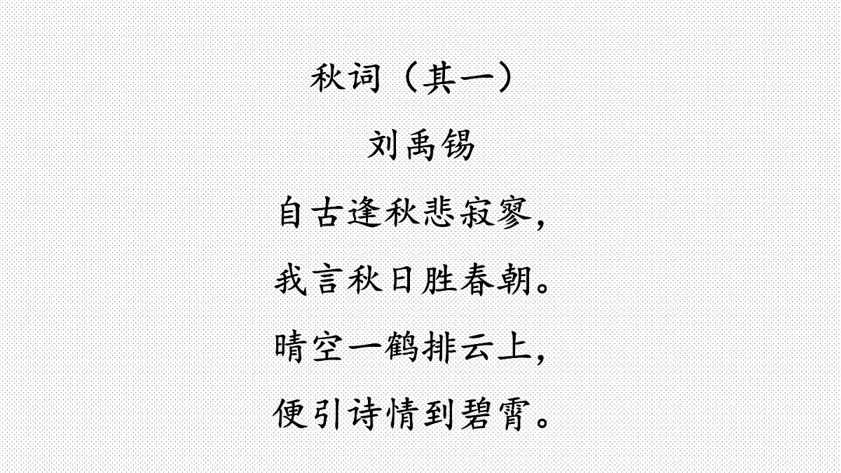 2024-2025学年人教版七年级语文上册（2024修订）教学课件课外古诗词诵读第4页