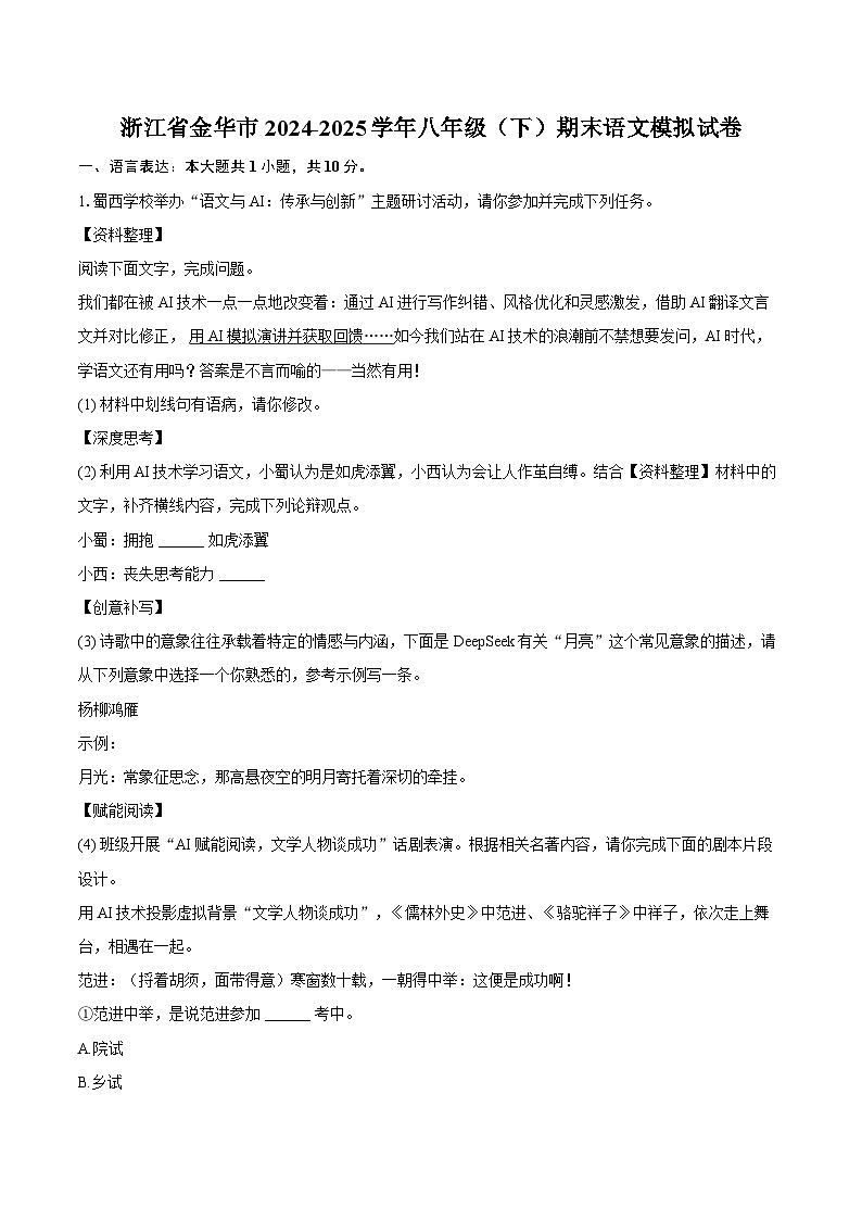 浙江省金华市2024-2025学年八年级（下）期末语文模拟试卷-第1页