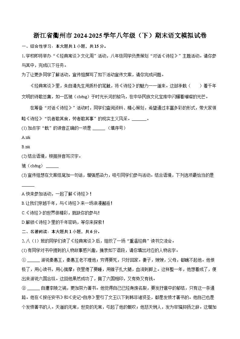 浙江省衢州市2024-2025学年八年级（下）期末语文模拟试卷第1页