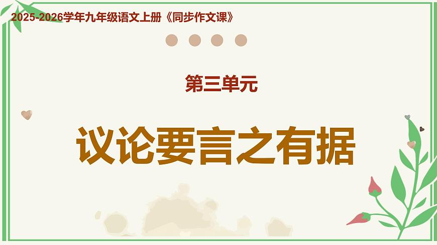 第三单元 《议论要言之有据》上课课件 语文统编版2024九年级上册第1页