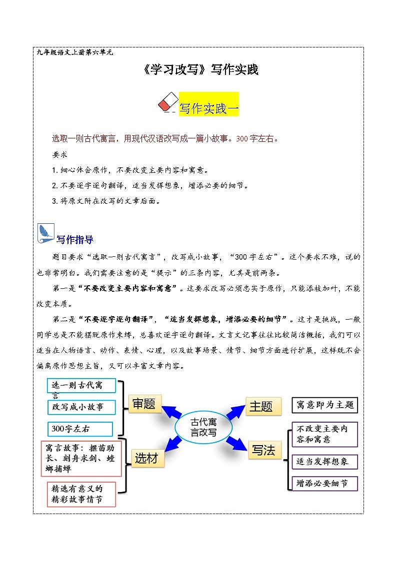 第六单元 《学习改写》写作实践 语文统编版2024九年级上册（讲义）第1页