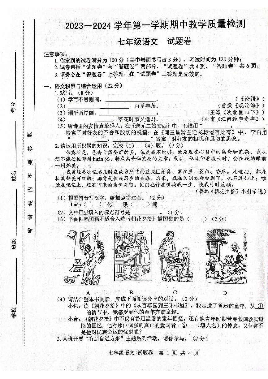 合肥市包河区2023-2024学年七年级上学期11月期中考试语文试题第1页