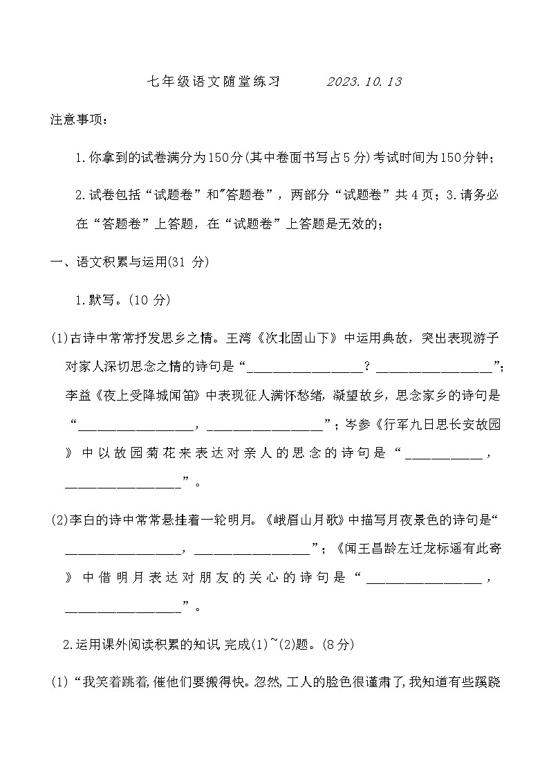 合肥市第三十八中学北校2023-2024学年七年级上学期10月份随堂练习语文试题第1页