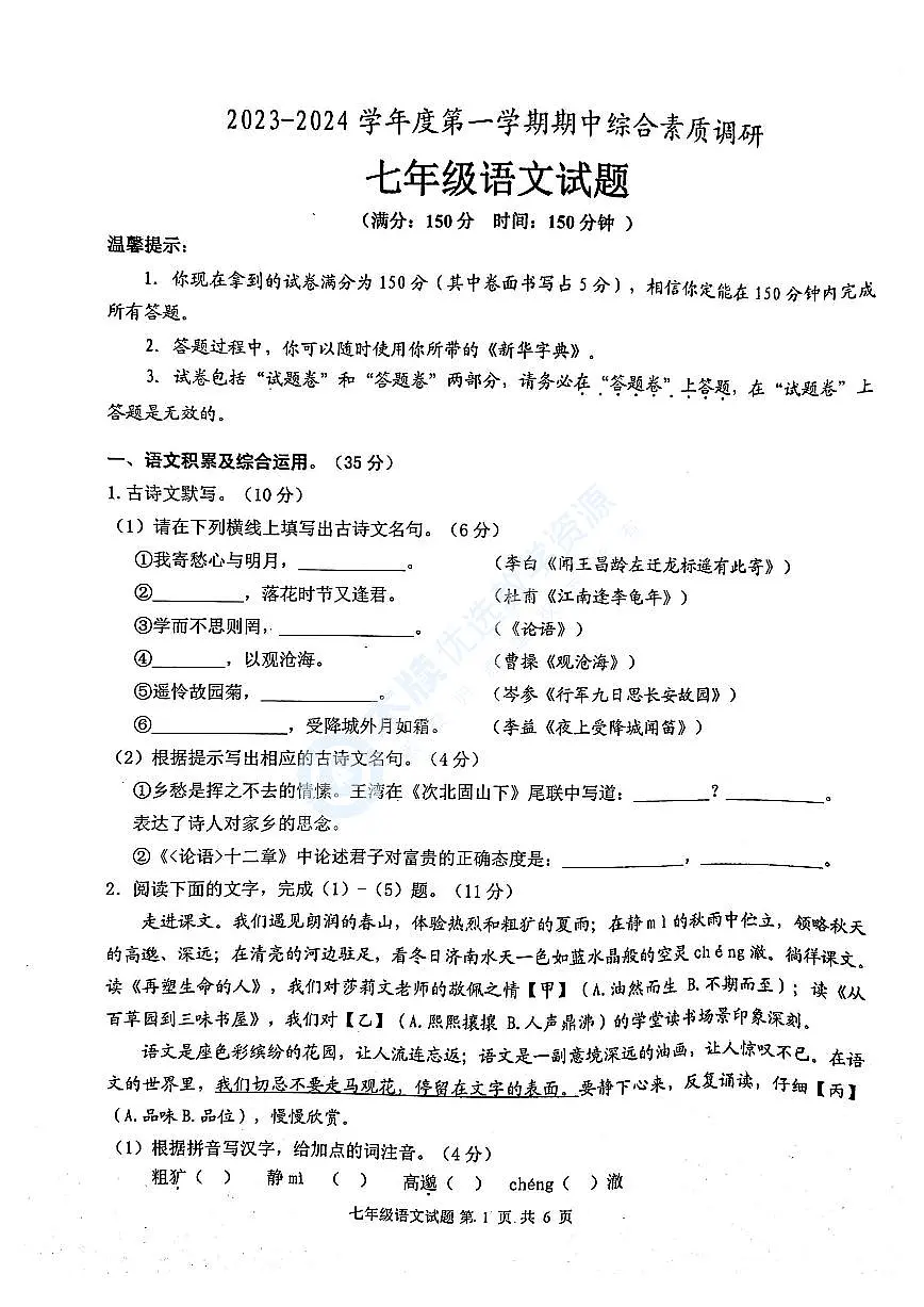 安庆市多校2023-2024学年七年级上学期期中考试语文试题第1页