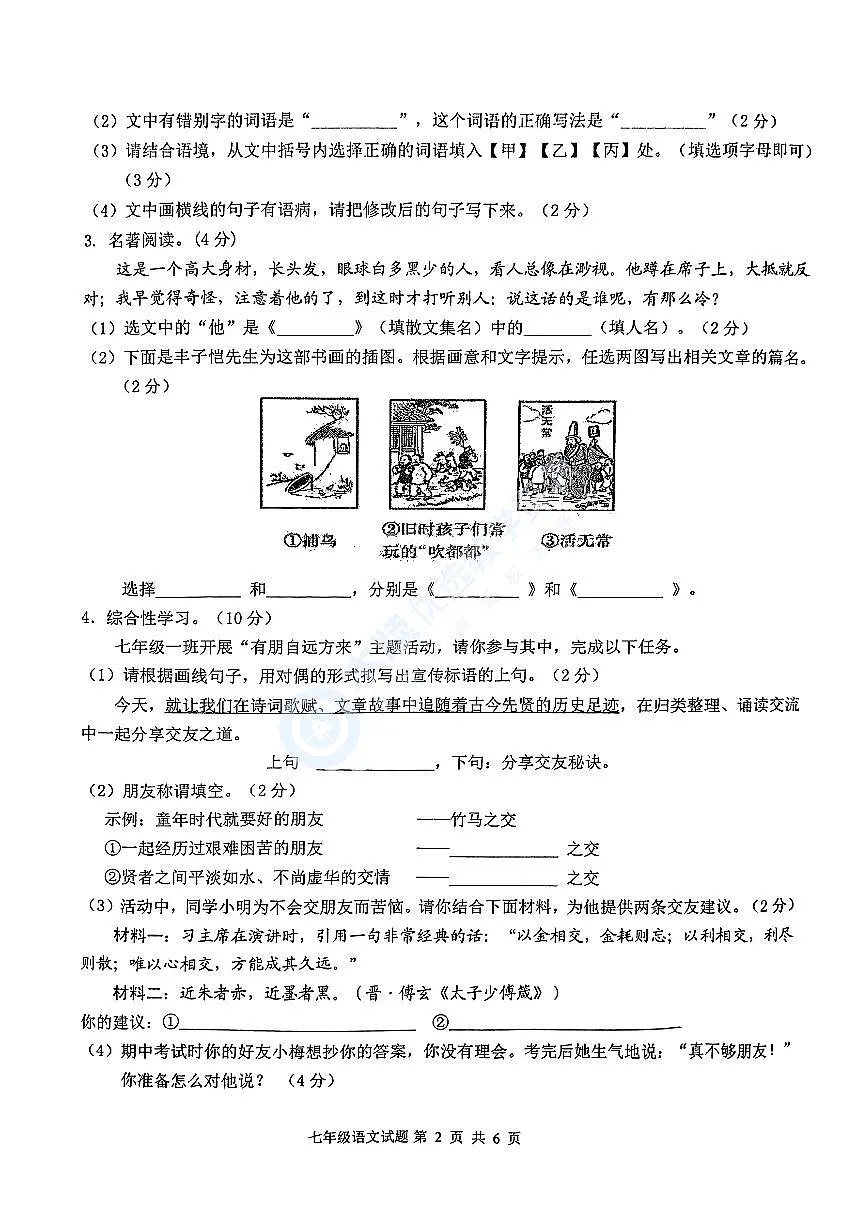 安庆市多校2023-2024学年七年级上学期期中考试语文试题第2页