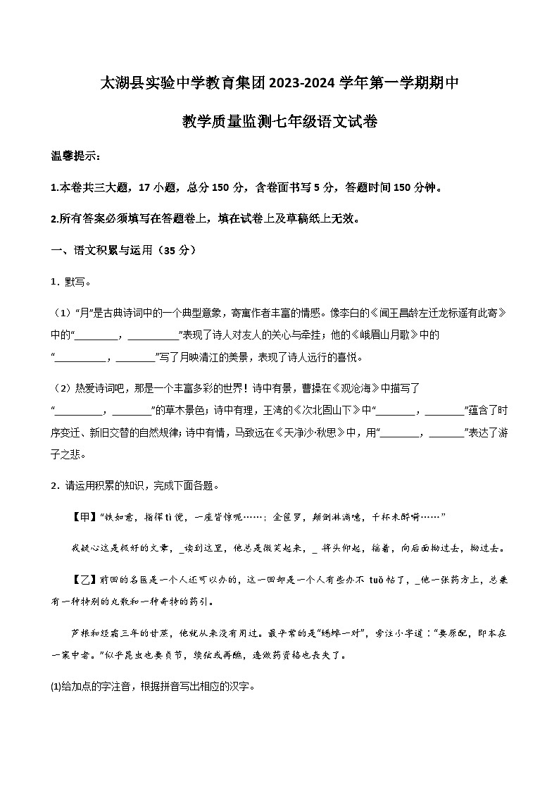 安庆市太湖县实验中学教育集团2023-2024学年七年级上学期期中语文试题第1页