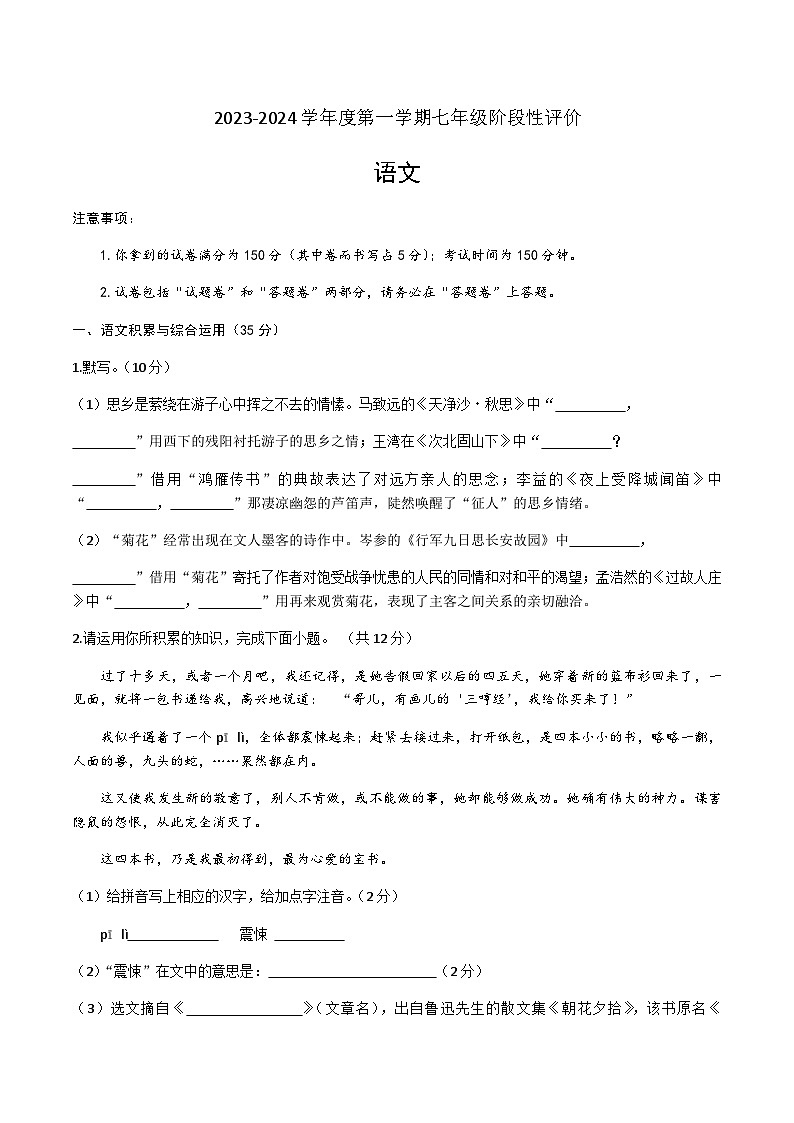 安庆市望江县2023-2024学年七年级上学期期中考试语文试题第1页