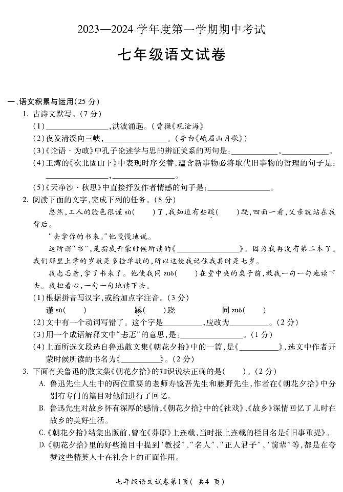 宣城市第六中学2023-2024学年七年级上学期期中语文试题第1页
