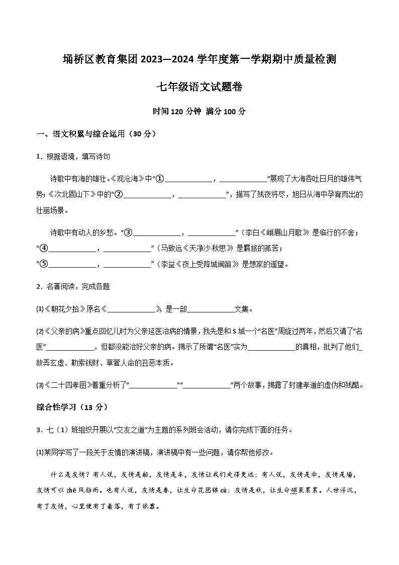 宿州市埇桥区教育集团2023-2024学年七年级上学期期中语文试题第1页
