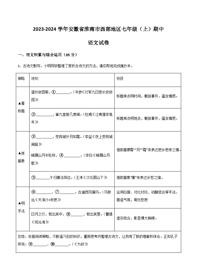 淮南市西部地区2023-2024学年七年级上学期期中语文试题第1页