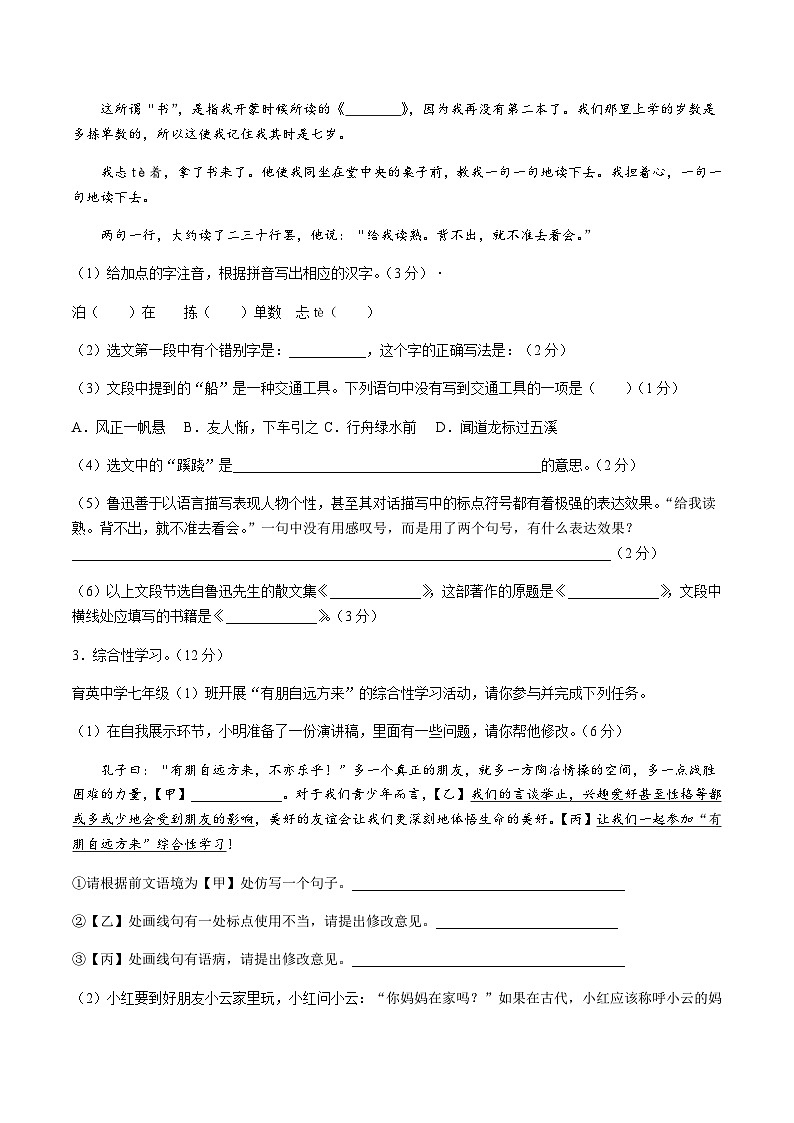 淮南市谢家集区等3地2023-2024学年七年级上学期期中语文试题第2页