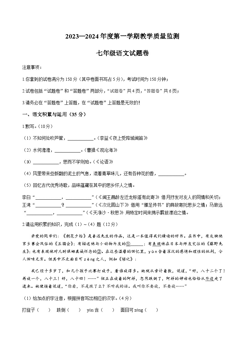 滁州市全椒县2023~2024学年七年级上学期期中语文试题第1页