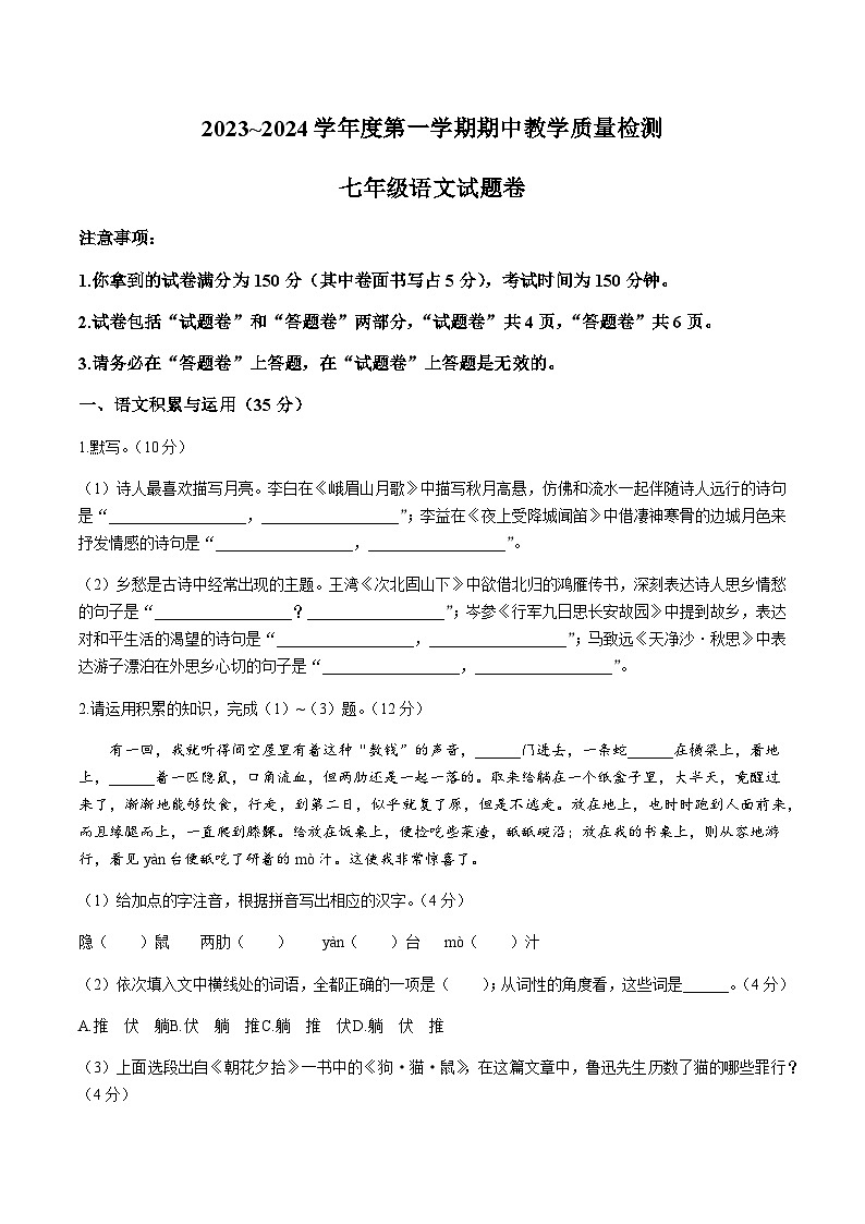 滁州市第六中学2023-2024学年七年级上学期期中考试语文试题第1页