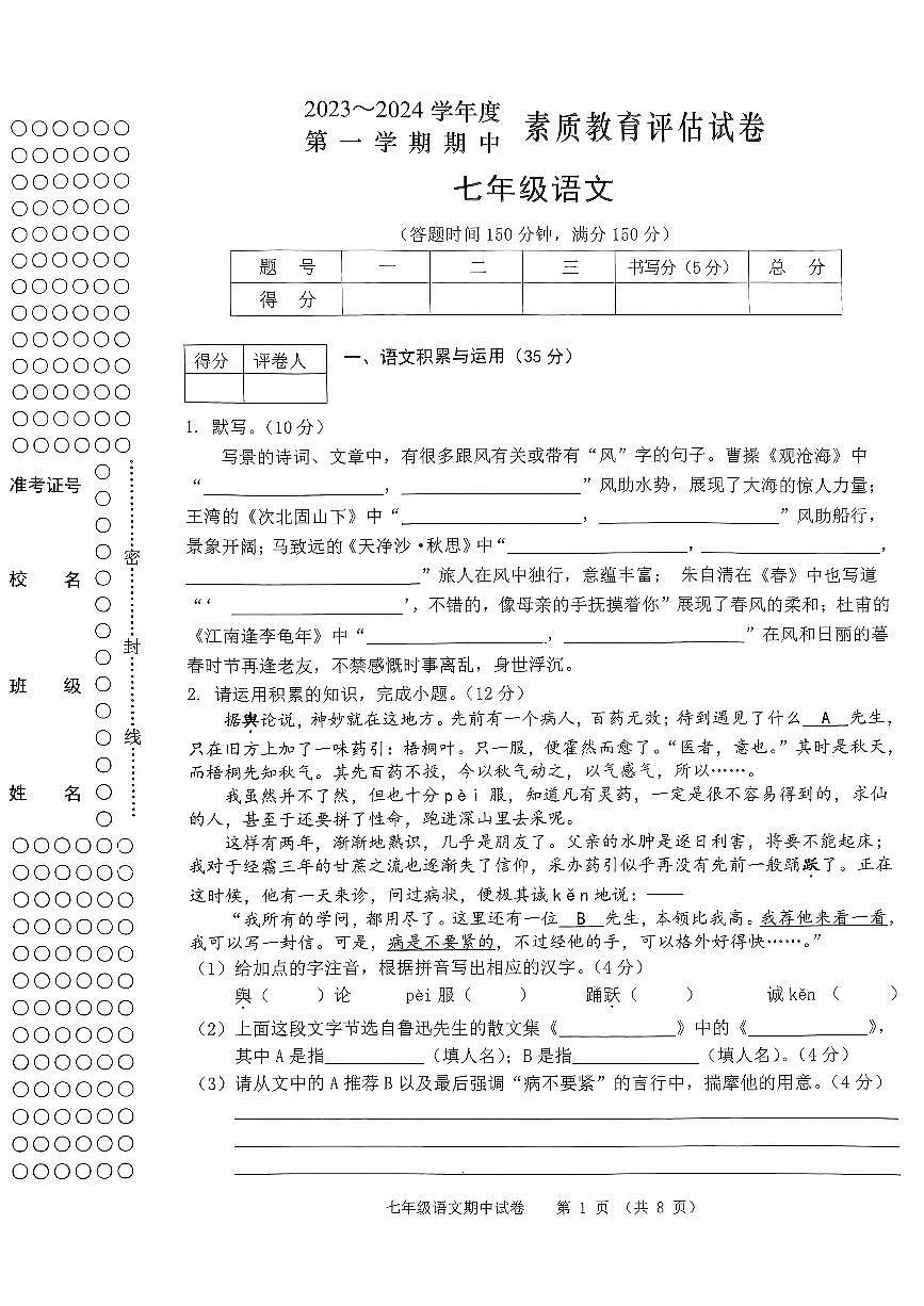 芜湖市23-24学年第一学期七年级语文期中素质教育评估【试题】第1页