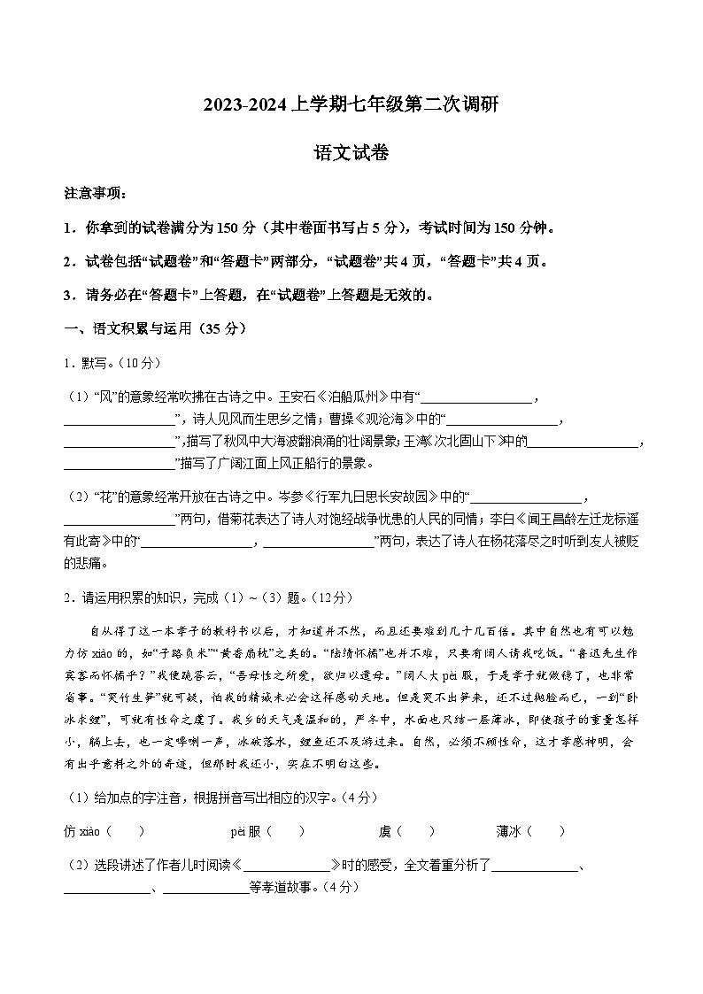 蚌埠市怀远县2023-2024学年七年级上学期期中考试语文试题第1页