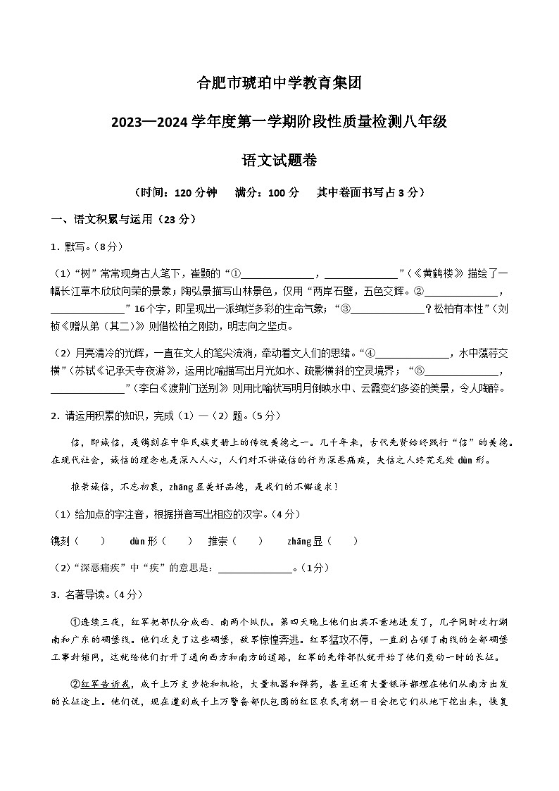 合肥市琥珀中学2023-2024学年八年级上学期期中语文试题第1页