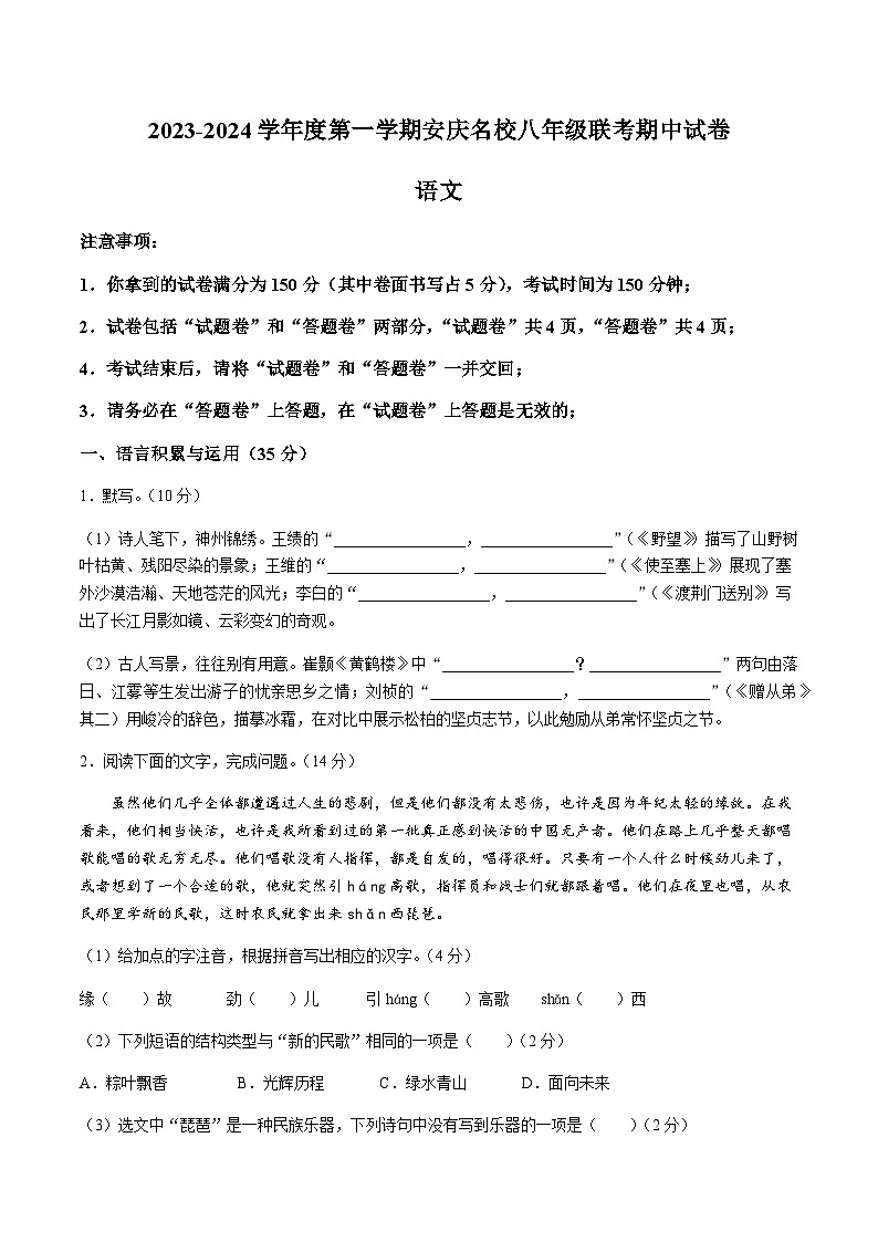 安庆市名校联考2023-2024学年八年级上学期期中语文试题第1页
