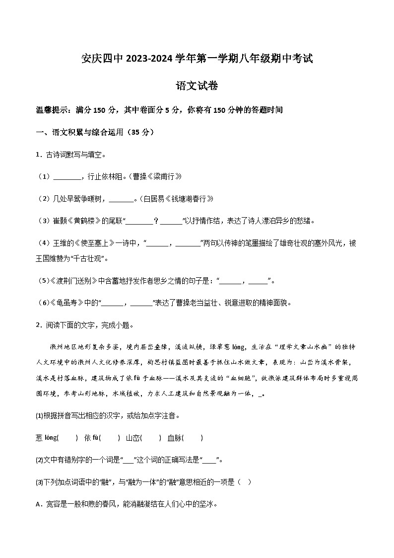 安庆市第四中学2023-2024学年八年级上学期期中语文试题第1页