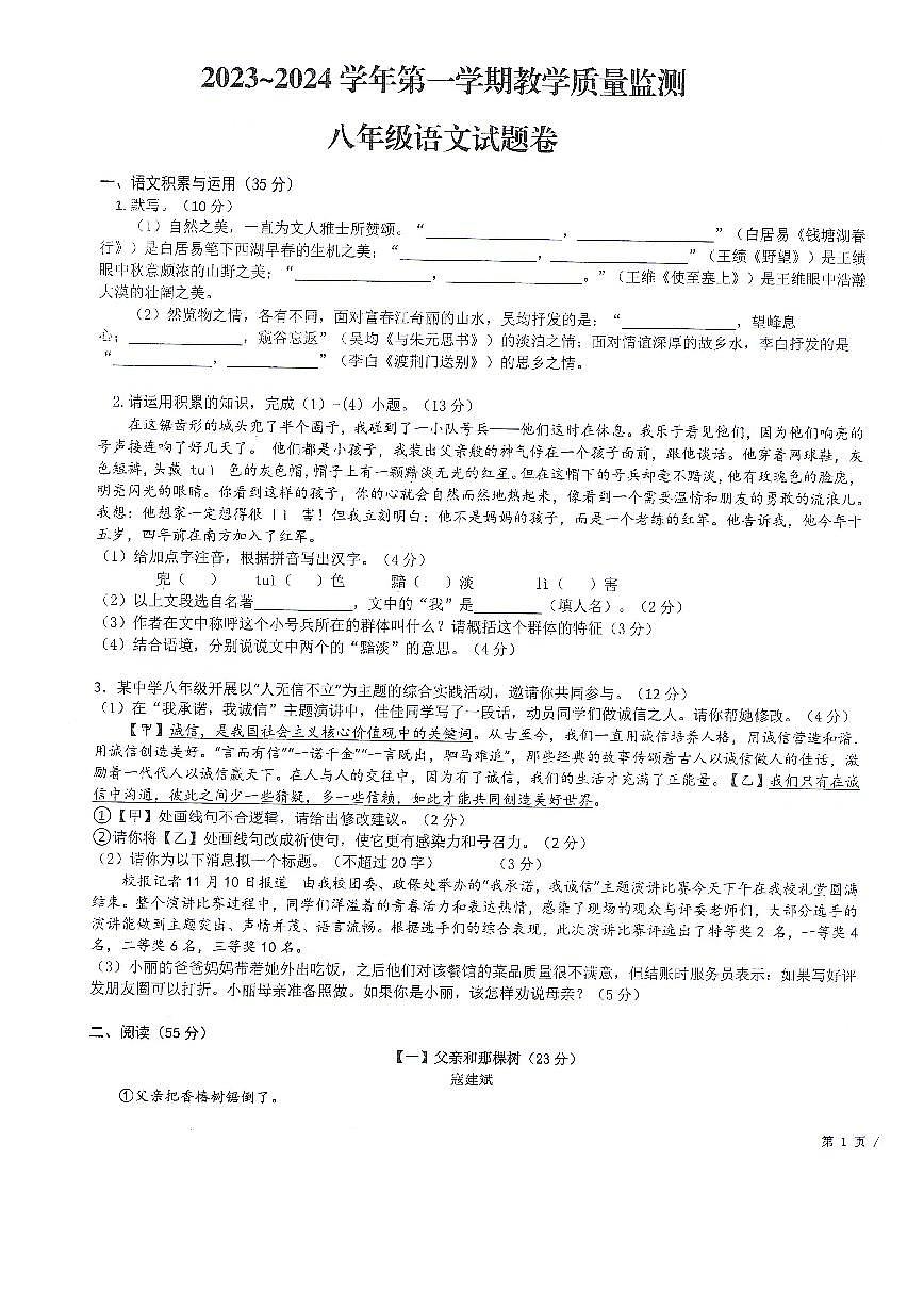 滁州市全椒县2023-2024学年八年级上学期11月期中考试语文试题第1页