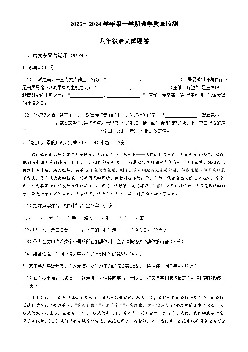 滁州市全椒县2023-2024学年八年级上学期期中语文试题第1页