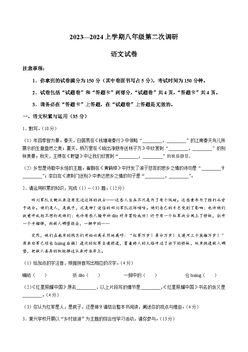 蚌埠市怀远县2023-2024学年八年级上学期期中考试语文试题第1页