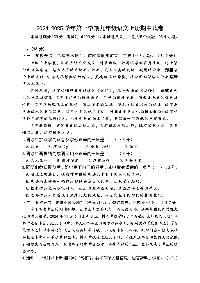 2024-2025学年第一学期九年级语文上册期中试卷第1页