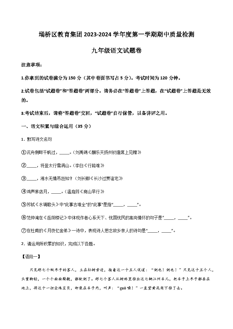 【9语上期中】宿州市埇桥区教育集团2023-2024学年九年级上学期期中语文试题第1页