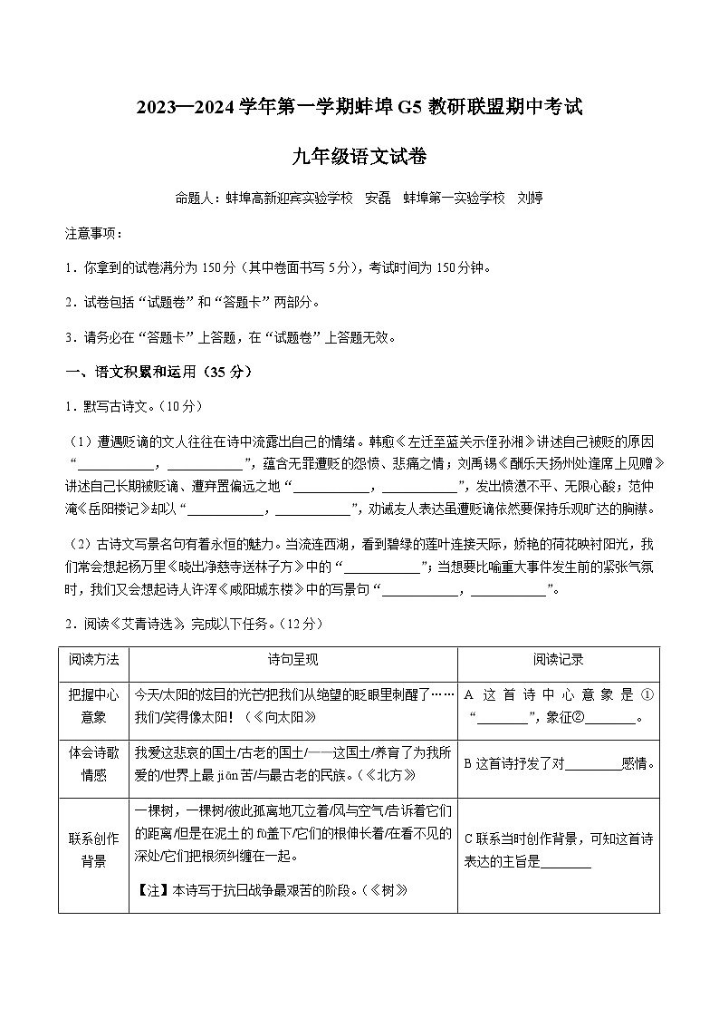 【9语上期中】蚌埠市蚌山区2023-2024学年九年级上学期期中语文试题第1页
