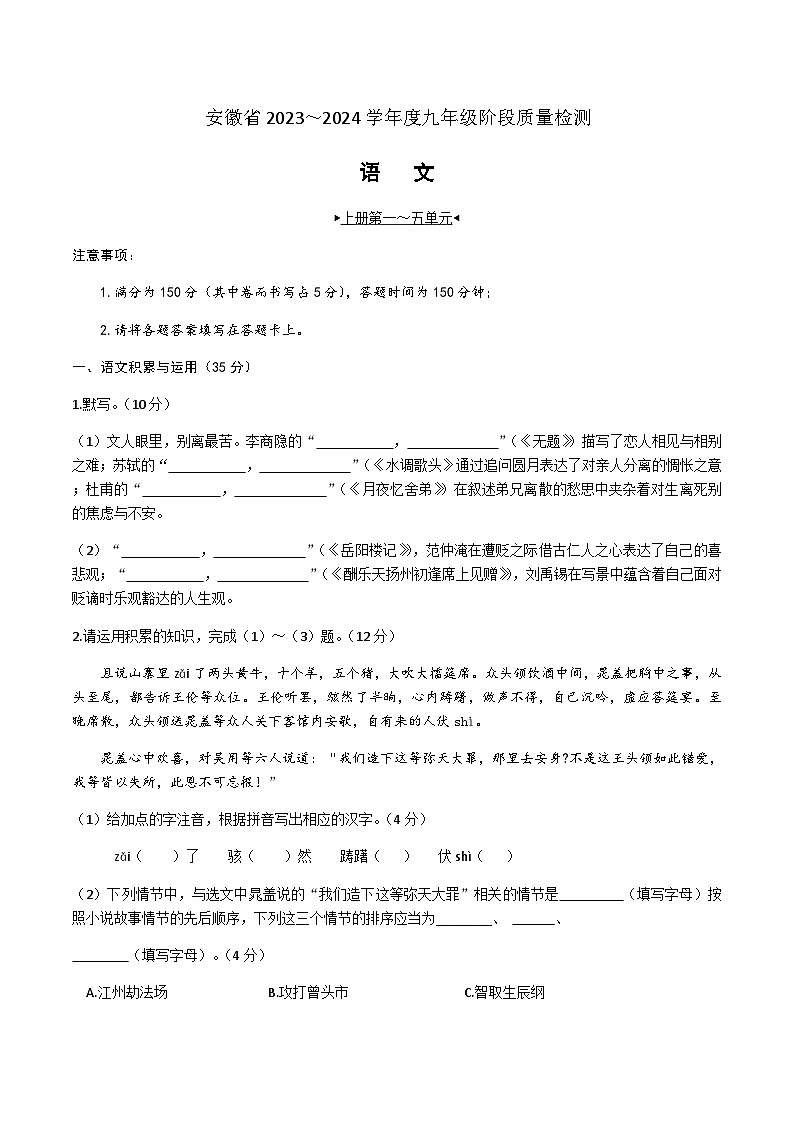 【9语期中】阜阳市太和县2023-2024学年九年级上学期11月期中考试语文试题第1页