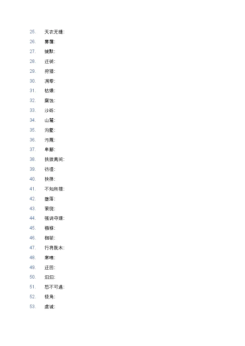 人教部编版八年级下册语文暑假作业复习巩固之01词汇练习（含答案）第2页